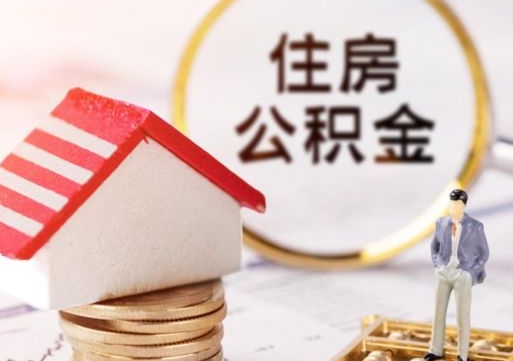 阳春住房公积金应该提取吗（阳春住房公积金用取出来吗）
